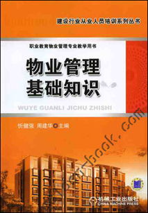 物業(yè)管理基礎(chǔ)知識(shí) 從入門(mén)到精通的必備指南