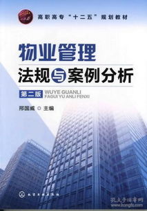 《物業(yè)管理法律法規(guī)·高職專(zhuān)科專(zhuān)業(yè)教材》——解讀法律精髓，賦能行業(yè)新人