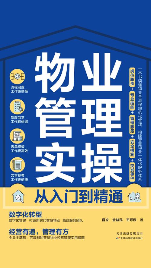 物業(yè)管理實(shí)操?gòu)娜腴T(mén)到精通 從基礎(chǔ)服務(wù)到資產(chǎn)增值的全面指南